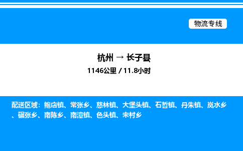 杭州到長(zhǎng)子縣物流專(zhuān)線-杭州至長(zhǎng)子縣貨運(yùn)公司
