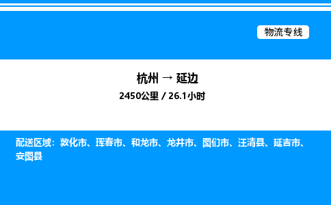杭州到延邊物流專(zhuān)線(xiàn)-杭州至延邊貨運(yùn)公司