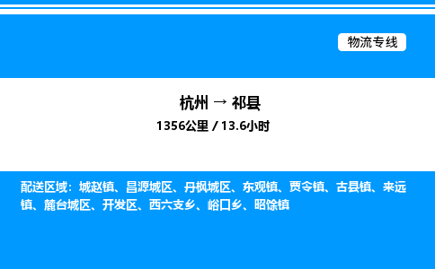 杭州到祁縣物流專(zhuān)線-杭州至祁縣貨運(yùn)公司