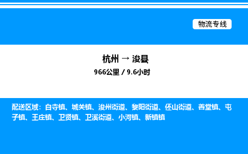 杭州到?？h物流專線-杭州至浚縣貨運公司