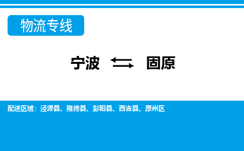 寧波到固原物流專(zhuān)線-寧波至固原貨運(yùn)公司