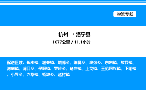 杭州到洛寧縣物流專(zhuān)線-杭州至洛寧縣貨運(yùn)公司