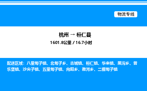 杭州到桓仁縣物流專(zhuān)線(xiàn)-杭州至桓仁縣貨運(yùn)公司