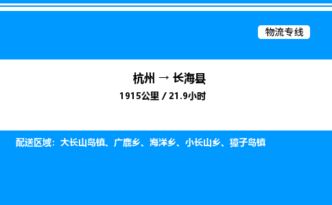 杭州到長?？h物流專線-杭州至長?？h貨運(yùn)公司