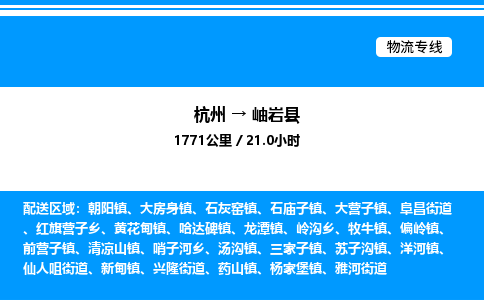 杭州到岫巖縣物流專(zhuān)線(xiàn)-杭州至岫巖縣貨運(yùn)公司