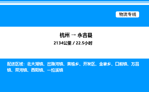 杭州到永吉縣物流專(zhuān)線(xiàn)-杭州至永吉縣貨運(yùn)公司