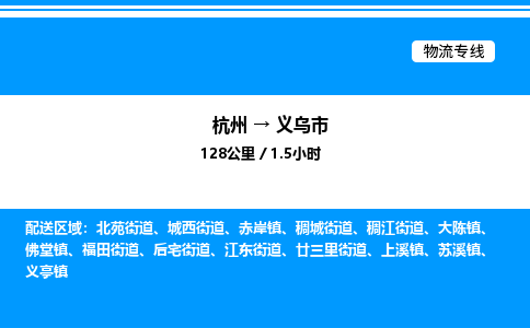 杭州到義烏市物流專(zhuān)線(xiàn)-杭州至義烏市貨運(yùn)公司