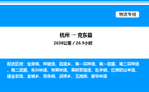 杭州到克東縣物流專線-杭州至克東縣貨運公司