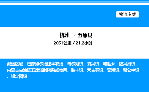 杭州到五原縣物流專線-杭州至五原縣貨運公司