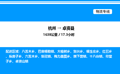 杭州到卓資縣物流專(zhuān)線(xiàn)-杭州至卓資縣貨運(yùn)公司