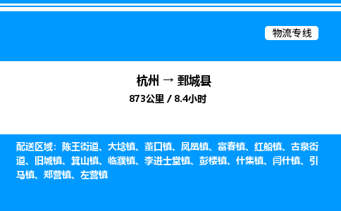 杭州到鄄城縣物流專(zhuān)線-杭州至鄄城縣貨運(yùn)公司