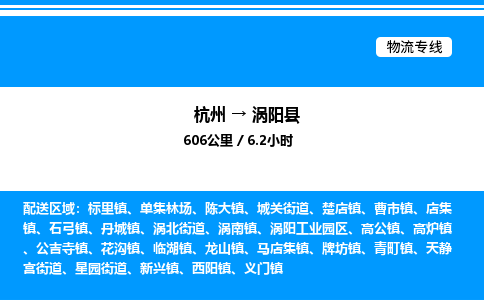 杭州到渦陽(yáng)縣物流專(zhuān)線-杭州至渦陽(yáng)縣貨運(yùn)公司