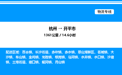 杭州到開(kāi)平市物流專(zhuān)線(xiàn)-杭州至開(kāi)平市貨運(yùn)公司