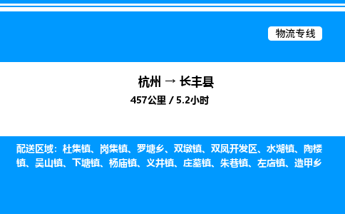 杭州到長(zhǎng)豐縣物流專線-杭州至長(zhǎng)豐縣貨運(yùn)公司