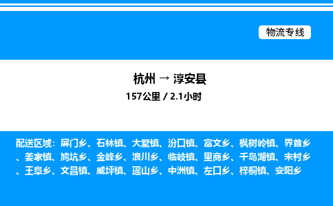 杭州到淳安縣物流專(zhuān)線-杭州至淳安縣貨運(yùn)公司
