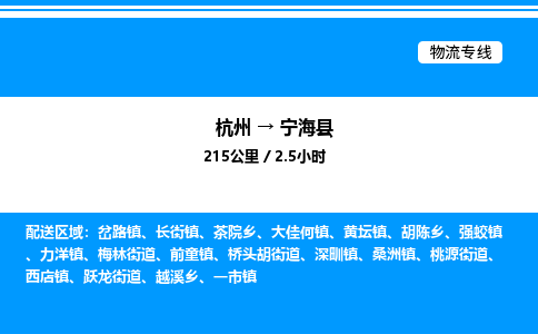 杭州到寧?？h物流專線-杭州至寧?？h貨運(yùn)公司