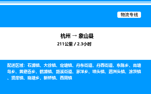 杭州到象山縣物流專(zhuān)線(xiàn)-杭州至象山縣貨運(yùn)公司