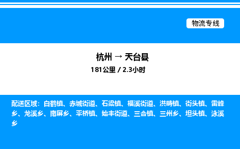 杭州到天臺(tái)縣物流專(zhuān)線(xiàn)-杭州至天臺(tái)縣貨運(yùn)公司