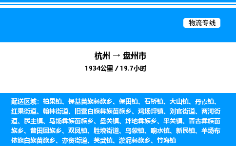 杭州到盤(pán)州市物流專(zhuān)線(xiàn)-杭州至盤(pán)州市貨運(yùn)公司