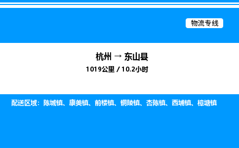 杭州到東山縣物流專(zhuān)線-杭州至東山縣貨運(yùn)公司