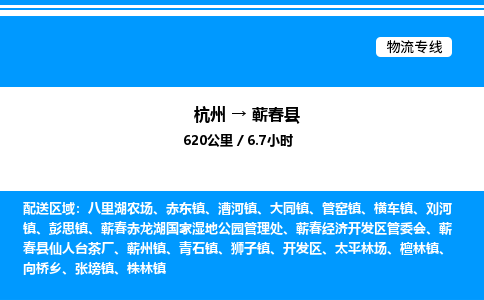 杭州到蘄春縣物流專(zhuān)線(xiàn)-杭州至蘄春縣貨運(yùn)公司