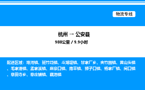 杭州到公安縣物流專(zhuān)線-杭州至公安縣貨運(yùn)公司