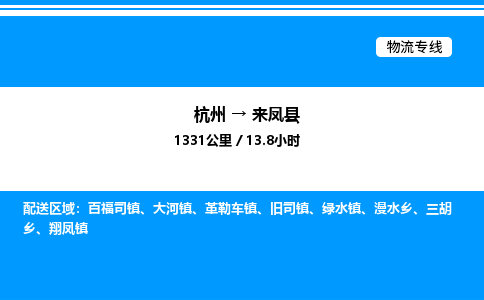 杭州到來(lái)鳳縣物流專線-杭州至來(lái)鳳縣貨運(yùn)公司