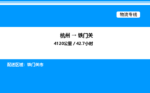 杭州到鐵門(mén)關(guān)物流專(zhuān)線(xiàn)-杭州至鐵門(mén)關(guān)貨運(yùn)公司