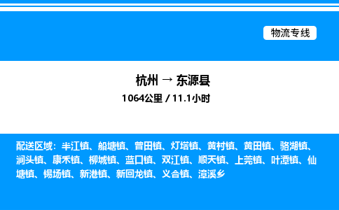杭州到東源縣物流專(zhuān)線-杭州至東源縣貨運(yùn)公司