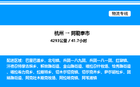 杭州到阿勒泰市物流專(zhuān)線-杭州至阿勒泰市貨運(yùn)公司