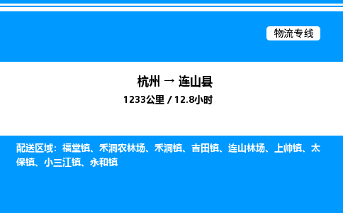 杭州到連山縣物流專(zhuān)線(xiàn)-杭州至連山縣貨運(yùn)公司