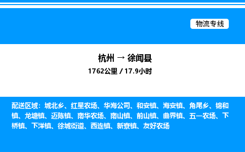 杭州到徐聞縣物流專(zhuān)線(xiàn)-杭州至徐聞縣貨運(yùn)公司