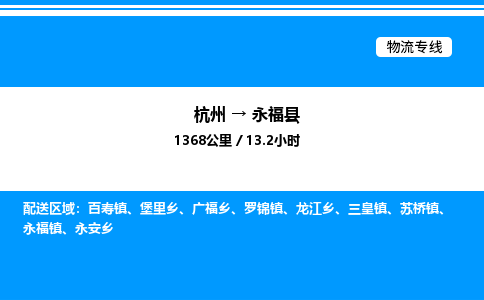 杭州到永?？h物流專線-杭州至永?？h貨運(yùn)公司