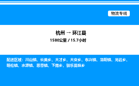 杭州到環(huán)江縣物流專(zhuān)線(xiàn)-杭州至環(huán)江縣貨運(yùn)公司