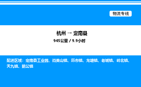 杭州到定南縣物流專(zhuān)線-杭州至定南縣貨運(yùn)公司