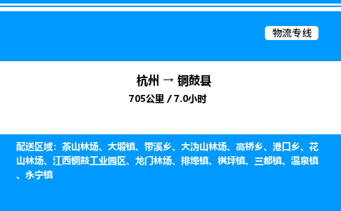 杭州到銅鼓縣物流專(zhuān)線(xiàn)-杭州至銅鼓縣貨運(yùn)公司