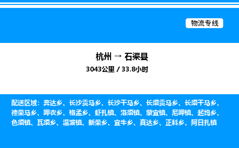 杭州到石渠縣物流專(zhuān)線(xiàn)-杭州至石渠縣貨運(yùn)公司