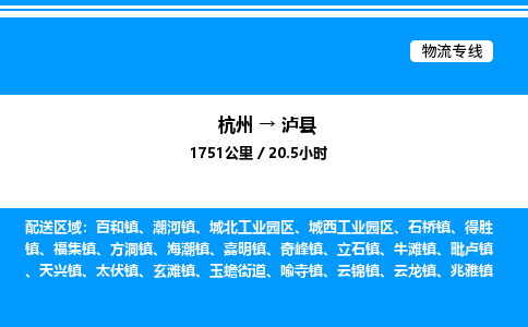 杭州到瀘縣物流專(zhuān)線-杭州至瀘縣貨運(yùn)公司