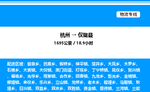 杭州到儀隴縣物流專(zhuān)線(xiàn)-杭州至儀隴縣貨運(yùn)公司