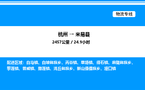 杭州到米易縣物流專(zhuān)線(xiàn)-杭州至米易縣貨運(yùn)公司