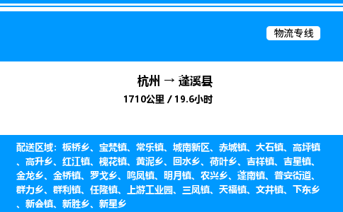 杭州到蓬溪縣物流專(zhuān)線-杭州至蓬溪縣貨運(yùn)公司