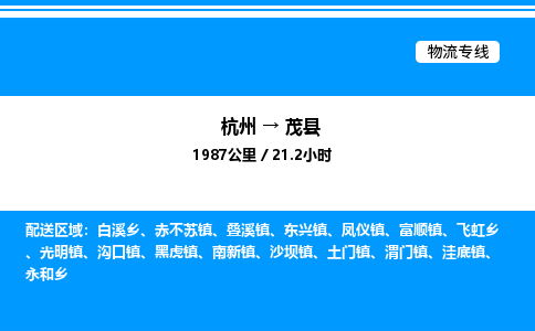 杭州到茂縣物流專(zhuān)線(xiàn)-杭州至茂縣貨運(yùn)公司