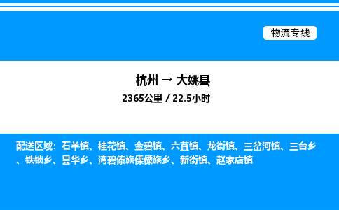 杭州到大姚縣物流專(zhuān)線-杭州至大姚縣貨運(yùn)公司
