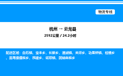 杭州到云龍縣物流專(zhuān)線(xiàn)-杭州至云龍縣貨運(yùn)公司