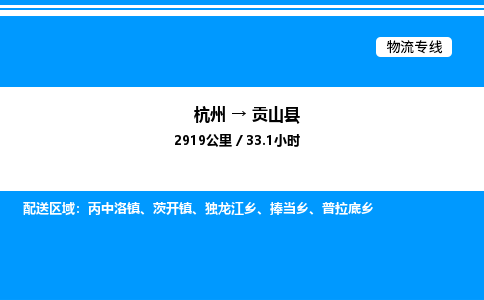 杭州到貢山縣物流專(zhuān)線-杭州至貢山縣貨運(yùn)公司