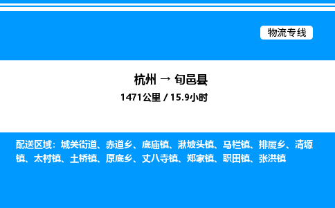 杭州到旬邑縣物流專(zhuān)線-杭州至旬邑縣貨運(yùn)公司