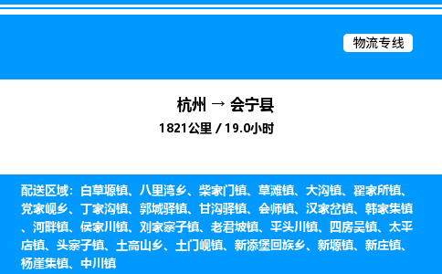 杭州到會寧縣物流專線-杭州至?xí)幙h貨運(yùn)公司