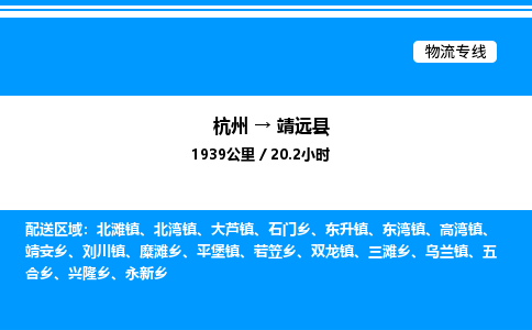 杭州到靖遠(yuǎn)縣物流專(zhuān)線-杭州至靖遠(yuǎn)縣貨運(yùn)公司