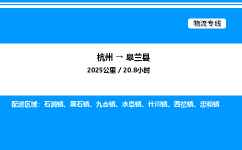 杭州到皋蘭縣物流專(zhuān)線(xiàn)-杭州至皋蘭縣貨運(yùn)公司