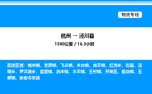 杭州到?jīng)艽h物流專(zhuān)線-杭州至涇川縣貨運(yùn)公司